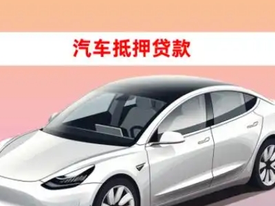 办理南康车辆抵押贷款需要什么条件，优势以及结清手续?