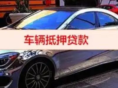 南康汽车抵押借款的额度如何确定？