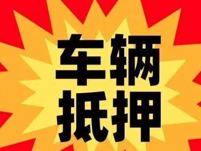 南康汽车抵押贷款利息一般是多少？